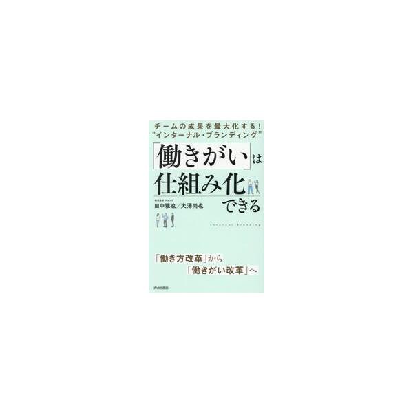 「働きがい」は仕組み化できる チームの成果を最大化する！“インターナル・ブランディング” / 田中雅也