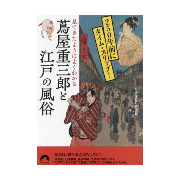 見てきたようによくわかる蔦屋重三郎と江戸の風俗　２５０年前にタイム・スリップ！ / 日本史深掘り講座