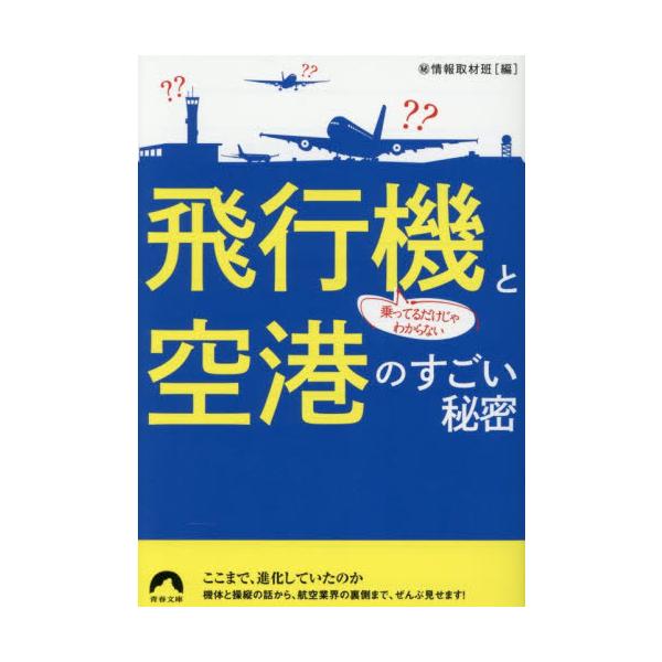 乗ってるだけじゃわからない飛行機と空港のすごい秘密 / 秘情報取材班