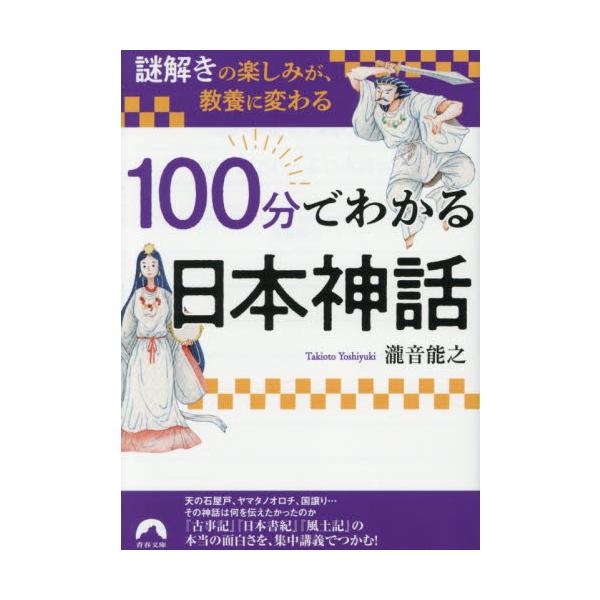 １００分でわかる日本神話　「謎解き」の楽しみが、教養に変わる / 瀧音能之