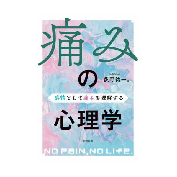痛みを感覚ではなく感情としてとらえ直し、人生に痛みは避けられないことを理解し、どのように共生していくのかを考える人生に痛みはつきものである（No Pain、 No Life.）。これまで、痛みは単純な「感覚」として理解されることが多かった。...