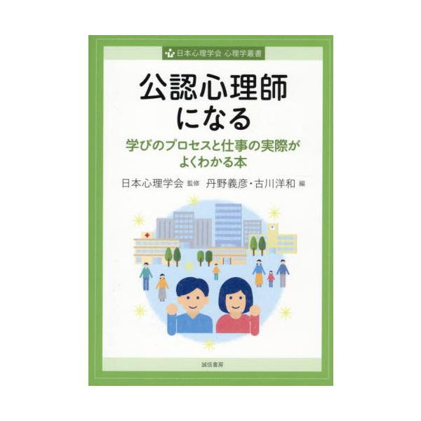 公認心理師の役割や資格取得までのプロセス、現場での実際の仕事をわかりやすく解説した、入門に最適な一冊公認心理師になるために学ぶべきことは何か。<br>実際にどのような仕事をし、どのような技能が求められるのか。<br>...