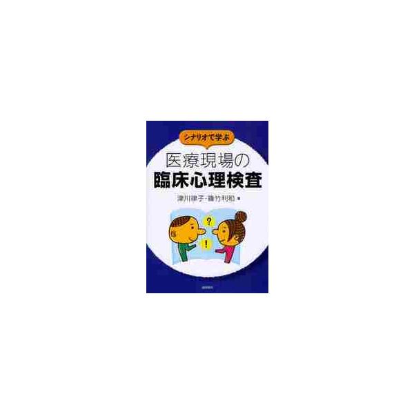 <br>津川律子／著　篠竹利和／著誠信書房2010年08月シナリオ　デ　マナブ　イリヨウ　ゲンバ　ノ　リンシヨウ　シンリ　ケンサツガワ，リツコ　シノタケ，トシカズ/