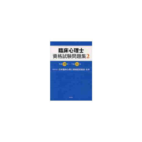 <br>日本臨床心理士資格認誠信書房2012年08月リンシヨウ　シンリシ　シカク　シケン　モンダイシユウ　２　ヘイセイ　１９　ネンニホン　リンシヨウ　シンリシ　シカク/