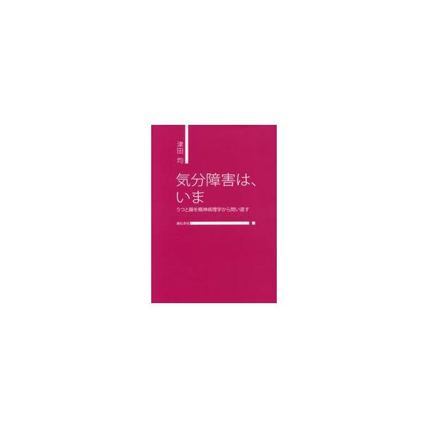 気分障害は、いま　うつと躁を精神病理学から問い直す / 津田均／著