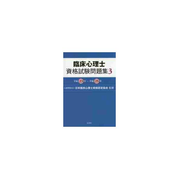 <br>日本臨床心理士資格認誠信書房2015年07月リンシヨウ　シンリシ　シカク　シケン　モンダイシユウ　３　ヘイセイ　２３　ネンニホン　リンシヨウ　シンリシ　シカク/