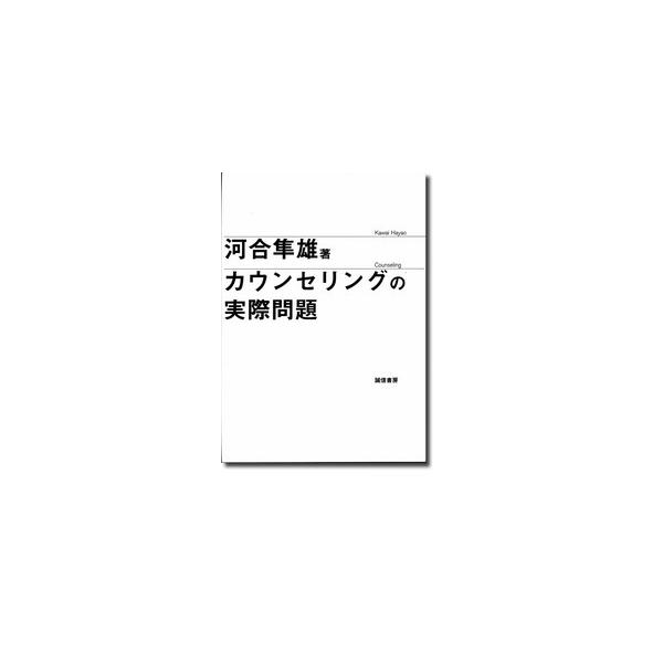 <br>河合　隼雄誠信書房1995年12月カウンセリング　ノ　ジツサイ　モンダイカワイ　ハヤオ/