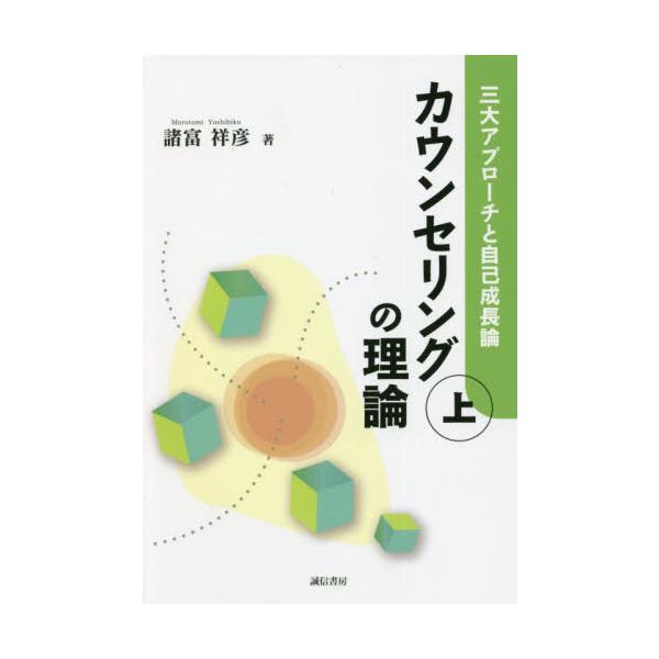 【送料無料】[本/雑誌]/カウンセリングの理論 上/諸富祥彦/著