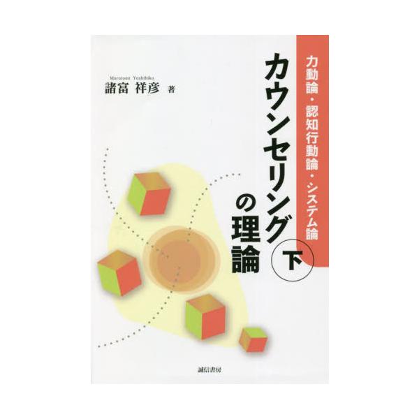 実践に役立つ33の理論のエッセンスを解説。各理論の位置関係や実践上の違いが一目でわかる全体見取り図、主要理論比較表も掲載これさえあれば、ぜんぶわかる！ 膨大なカウンセリング理論のなかから実践に役立つ33の理論を厳選し、その実践上のエッセンス...