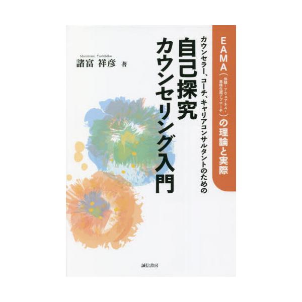 「自己探究カウンセリング」の新たな手法であるEAMA（体験−アウェアネス―意味生成アプローチ）の理論と方法が初めて明かされるロジャーズの「深い、ほんものの傾聴」をベースにした統合的アプローチ、EAMA（「体験?アウェアネス―意味生成アプロー...