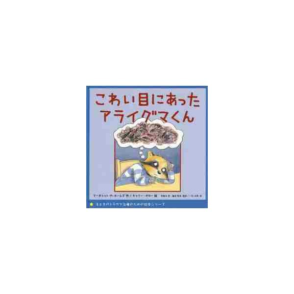 酷い出来事を目撃して苦しむアライグマくんのお話。暴力事件、ＤＶ、事故、自然災害などによる二次被害の影響に苦しむ子どものためにアライグマくんはある出来事を見てしまったために、家でも学校でも不安でイライラして乱暴になり、生活がうまくいかなくなっ...