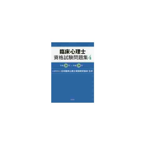 臨床心理士を目指す人のための試験問題集の第４弾。平成２６年から２８年までの出題より約４割を正答（解説付き）とともに公開する。臨床心理士を目指す人のための試験問題集の第４弾。平成２６年から２８年までの筆記試験問題の中から１２０題を公開し、その...