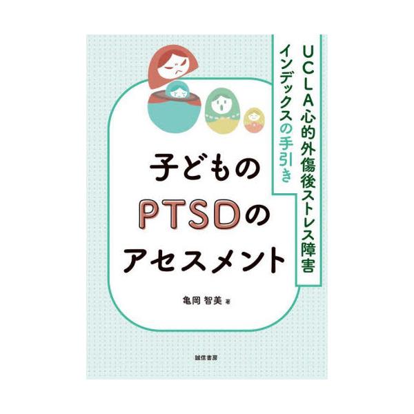 世界で汎用されている「UCLA心的外傷後ストレス障害インデックス」。著者らが臨床実践から得た、この日本語版の実施方法を解説「UCLA心的外傷後ストレス障害インデックス」は国際的に最も汎用されている子どものトラウマのアセスメント尺度であり、そ...