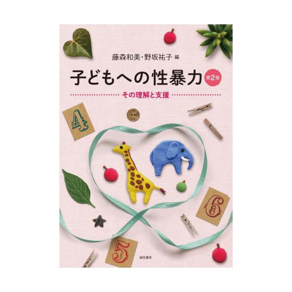 子どもへの性暴力　その理解と支援 / 藤森和美