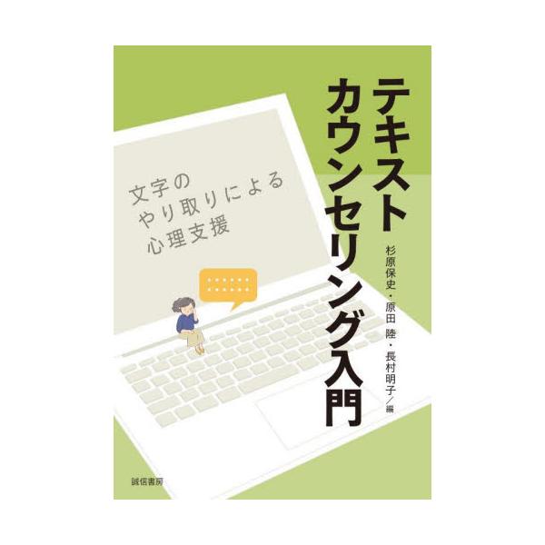 メールや手紙など、文章をやり取りするカウンセリング。その特徴や強み、実践上の工夫を文例とともに解説。遠隔心理支援でも使えるメールやチャットなど、まとまった文章（テキスト）を継時的にやり取りするカウンセリングを概説した書。その特徴や強みを把握...