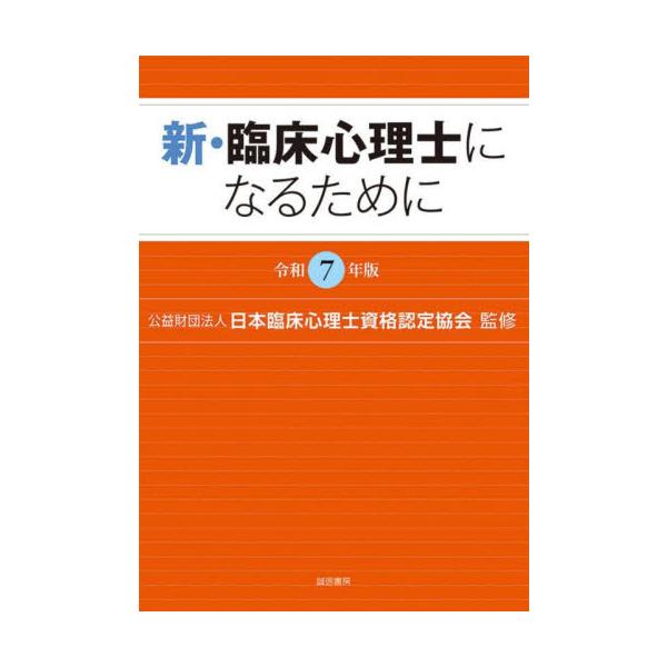 臨床心理士資格取得の総合ガイド。令和7年度試験問題（抜粋）に正答と解説を加え、どのような専門性が求められているかを示す臨床心理士の資格取得を目指す人のための総合ガイドブック。臨床心理士に求められる専門性を、専門教育と専門業務の両面から解説す...