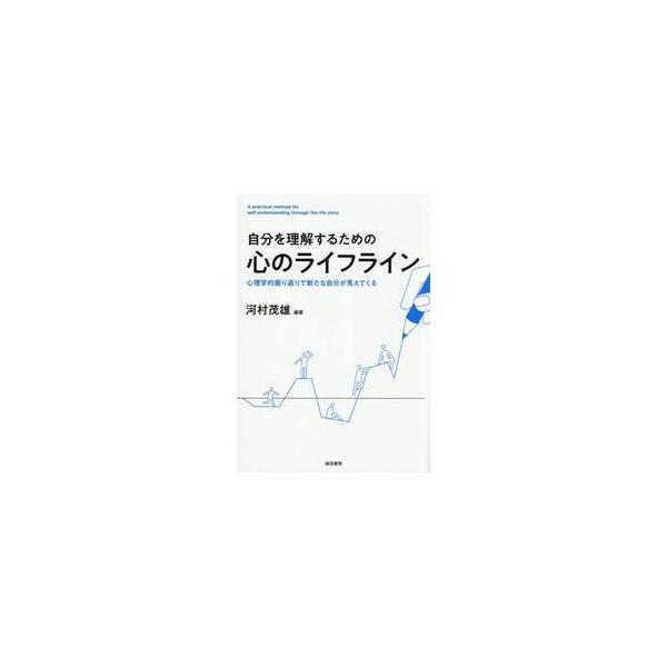 自分を理解するための心のライフライン 心理学的振り返りで新たな自分が見えてくる / 河村茂雄／編著