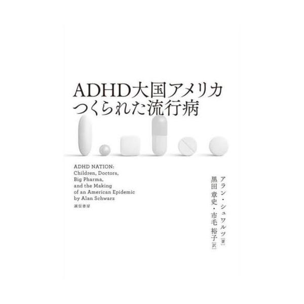 ＡＤＨＤ大国アメリカ つくられた流行病 / Ａ．シュワルツ 著