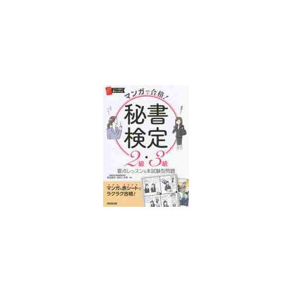 マンガで合格！秘書検定　２級・３級 / 原田　昌洋　著