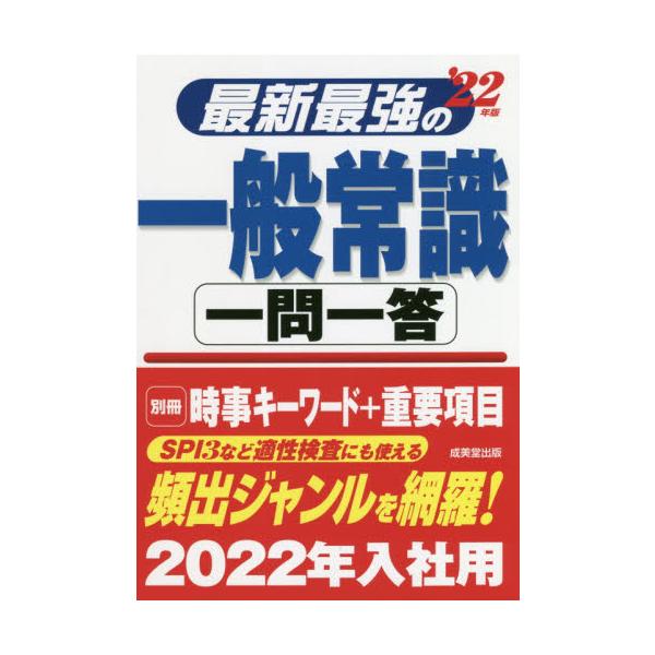 最新最強の一般常識一問一答　’２２年版