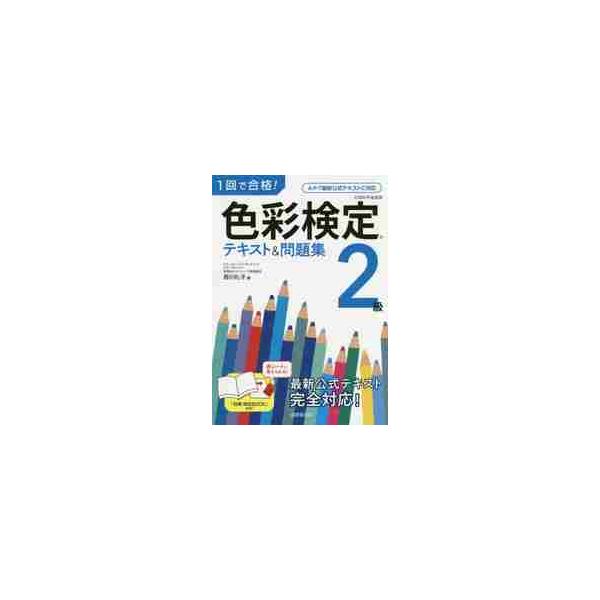 １回で合格！色彩検定２級テキスト＆問題集 / 西川　礼子　著