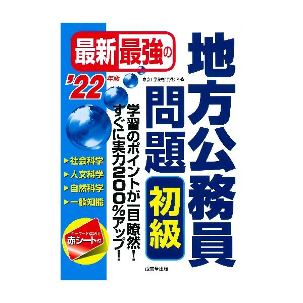 最新最強の地方公務員問題初級 学習のポイントが一目瞭然！すぐに実力２００％アップ！ ’２２年版 / 東京工学院専門学校
