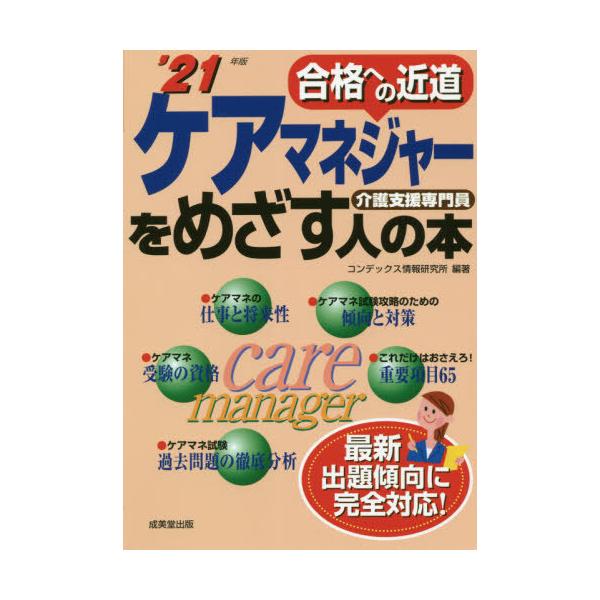 ’２１　ケアマネジャーをめざす人の本 / コンデックス情報研究