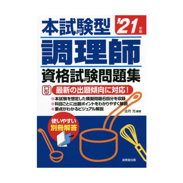 本試験型調理師資格試験問題集　’２１年版 / 法月　光　編著