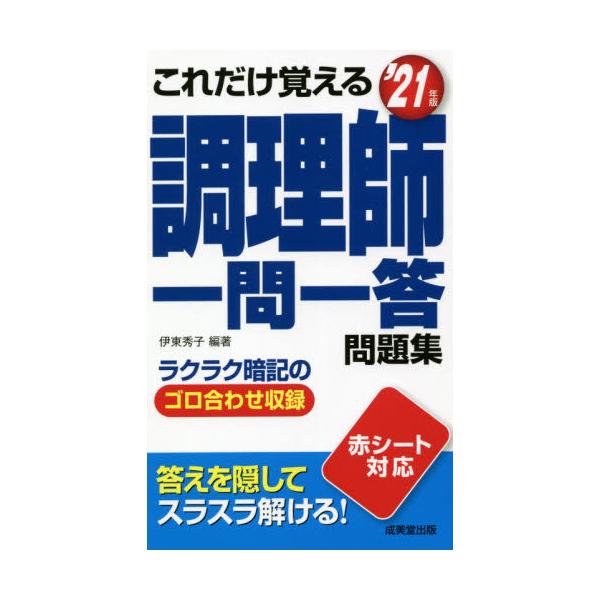 これだけ覚える調理師一問一答問題集　’２１年版 / 伊東　秀子　編著