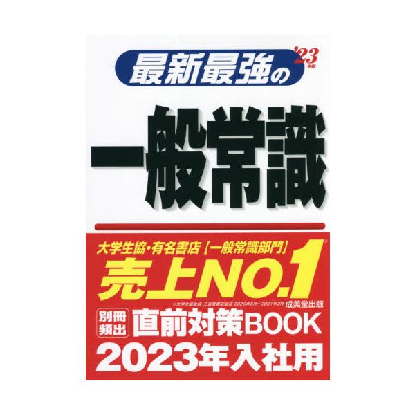 最新最強の一般常識　’２３年版