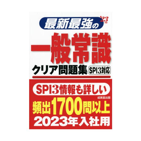 最新最強の一般常識クリア問題集　’２３年版