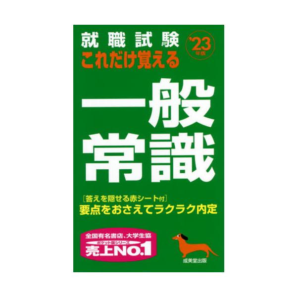 就職試験これだけ覚える一般常識　’２３年版