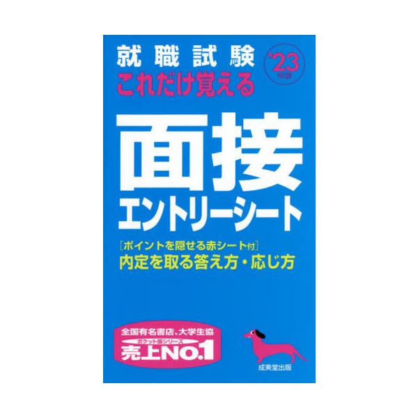 ’２３　これだけ覚える面接・エントリーシ