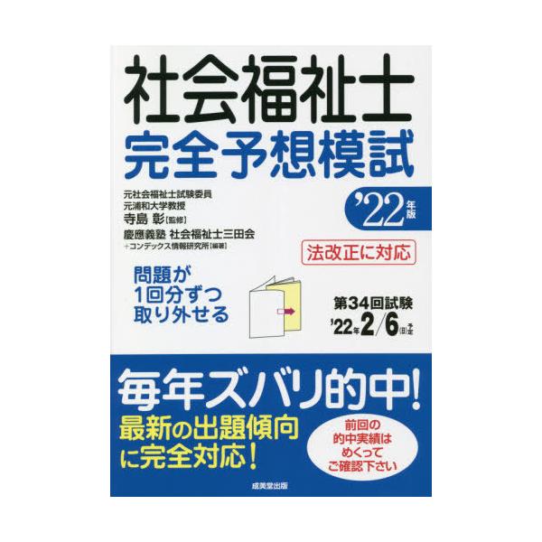 ’２２　社会福祉士完全予想模試 / 寺島　彰　監修