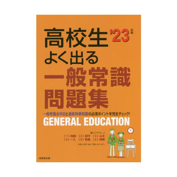 ’２３　高校生よく出る一般常識問題集