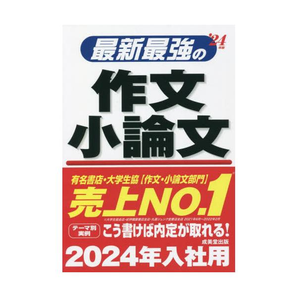 最新最強の作文・小論文　’２４年版