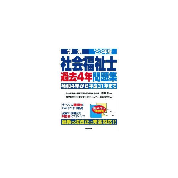 詳解社会福祉士過去４年問題集　’２３年版 / 寺島　彰　監修