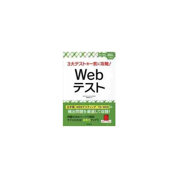 ３大テストを一気に攻略！Ｗｅｂテスト ２０２４年入社用 / 笹森 貴之 著
