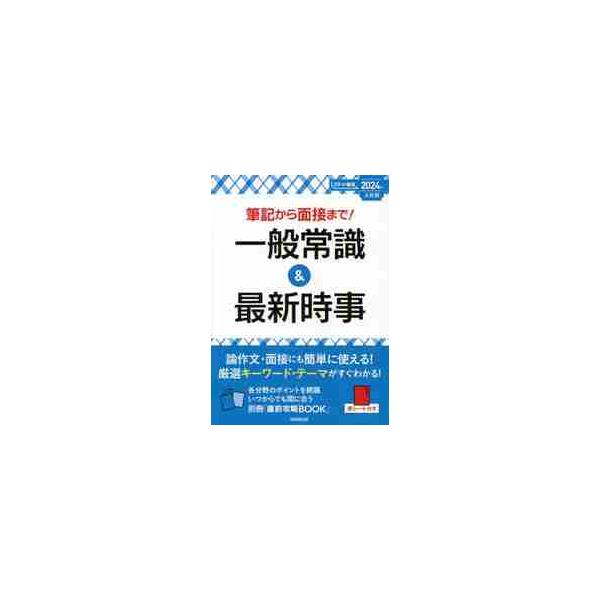 筆記から面接まで！一般常識＆最新時事　２０２４年入社用 / 成美堂出版編集部