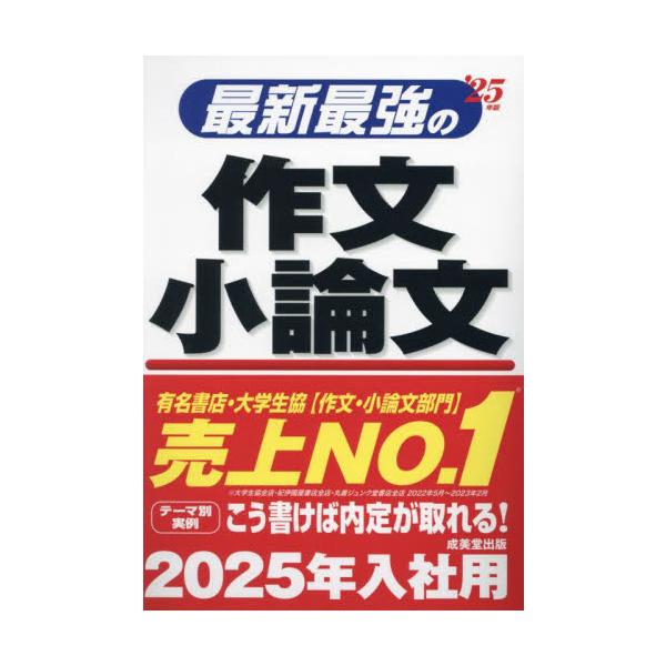 最新最強の作文・小論文　’２５年版