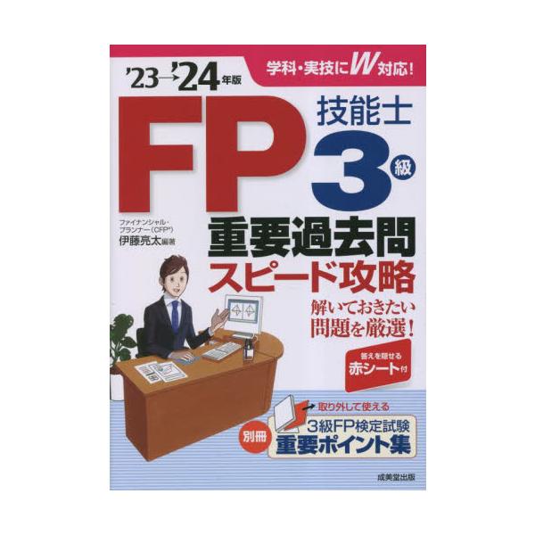 令和5年1月試験までの重要過去問を厳選。学科・実技の両問題を徹底収録。答えを隠せる赤シート付き。「ＦＰ技能士3級」の資格取得をめざすにあたり、6日間で確実に力を付けられるように内容を構成。1日1科目のペースで、無理なくしっかり学習できる。&...