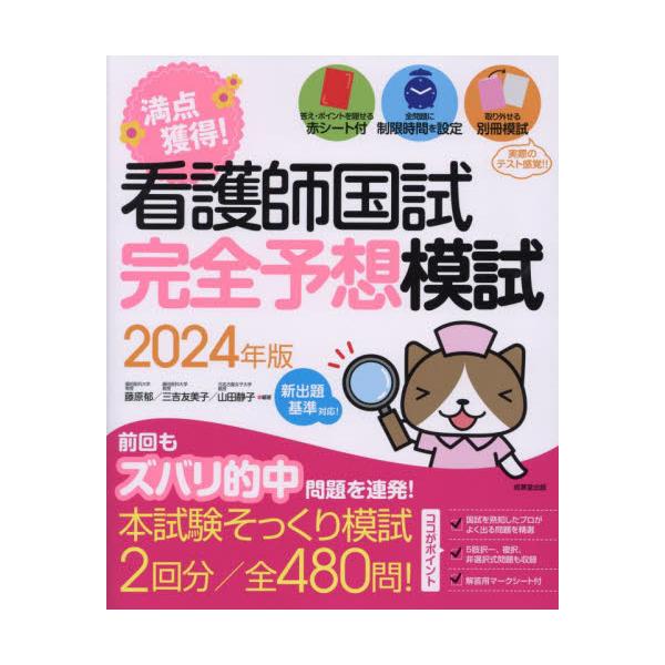 看護師国家試験対策の決定版。取り外せる別冊模試を充実の２回分収録+重要ポイントを隠せる特大赤シート付き。看護学生必読。看護師国家試験の出題傾向をふまえたオリジナルの模擬試験問題を、２回分（計480問）収録。 国試を熟知したプロがよく出る問題...