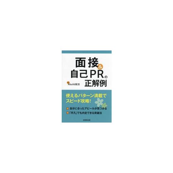 面接＆自己ＰＲの正解例 / Ａｂｕｉｌｄ就活