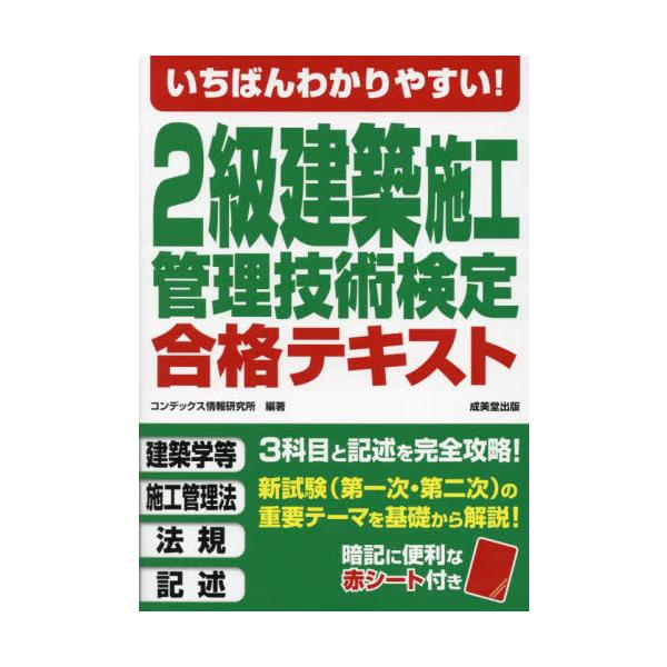 いちばんわかりやすい！２級建築施工管理技術検定合格テキスト　〔２０２４〕 / コンデックス情報研究