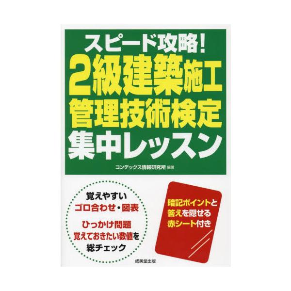 スピード攻略！２級建築施工管理技術検定集中レッスン　〔２０２４〕 / コンデックス情報研究所／編著