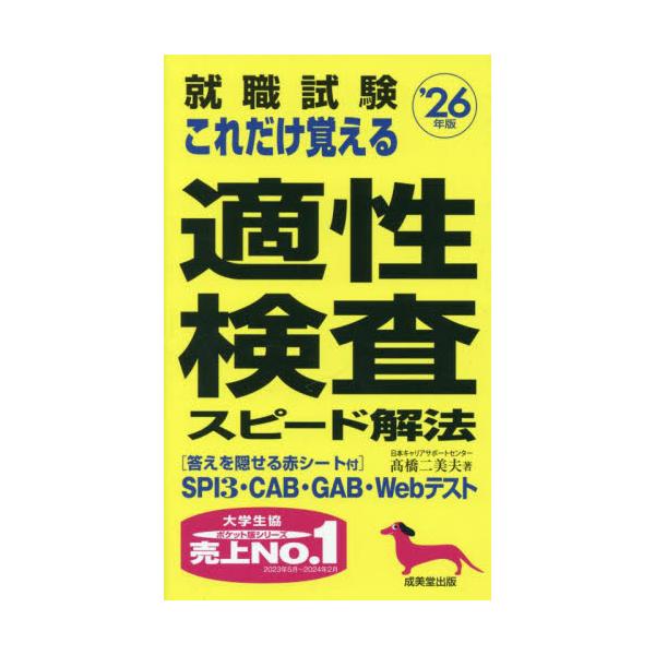 SPIからWebテストまで就職試験で対策が欠かせない適性検査問題をハンディサイズに完全収録。答えを隠せる赤シート付き。SPI3・CAB・GAB・Webテストなど、就職試験でよく使われる適性検査を、最新の出題傾向を反映し、設問パターンや難易度...