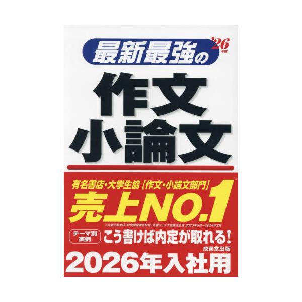 最新最強の作文小論文　’２６年版 / 成美堂出版編集部