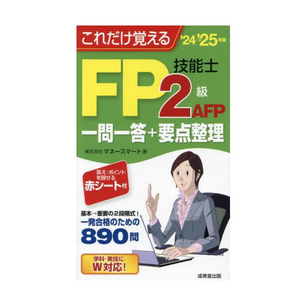 FP2級合格のコツをポケットサイズに完全収録。重要項目を集めた要点整理+一問一答で合格力がすぐ身につく。赤シート付き。FP2級合格のコツを持ち運びに便利なポケットサイズに完全収録。重要項目を集めた「要点整理」＋「一問一答形式問題集」の二本立...