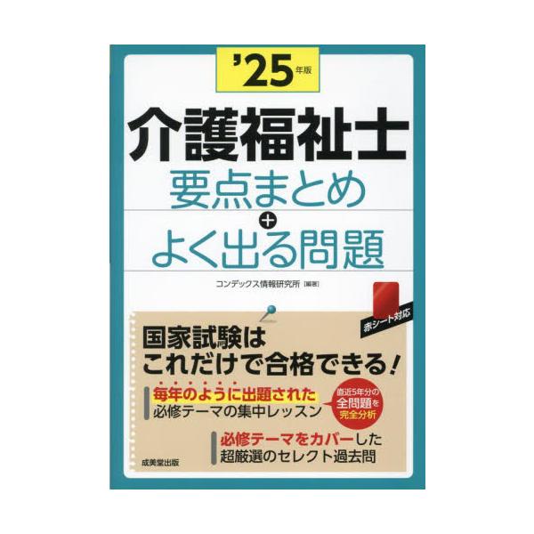 介護福祉士要点まとめ＋よく出る問題　’２５年版 / コンデックス情報研究