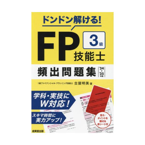 FP3級合格のポイントをコンパクトなB6サイズに収録。よく出る問題を解きながら実力アップ。答えを隠せる赤シート付き。FP3級合格のポイントをコンパクトなB6サイズに収録。<br>学習科目の概要をまとめた「科目」ページと、問題演習...
